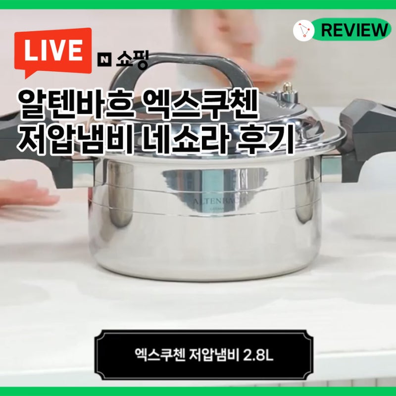 알텐바흐 저압냄비, 어떤 사이즈가 좋을까? 라이브커머스에서 직접 비교