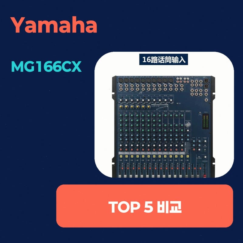 Yamaha MG166CX 오디오 믹서 작곡 16채널 고른 이유