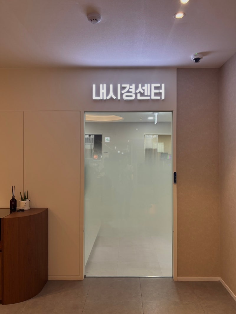 위 대장 수면 내시경 후기 3탄 수원웰니스내과의원 검사 당일 용종 제거