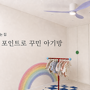 아기방 꾸미기 │ 실링팬·옷장·행거로포인트 주기