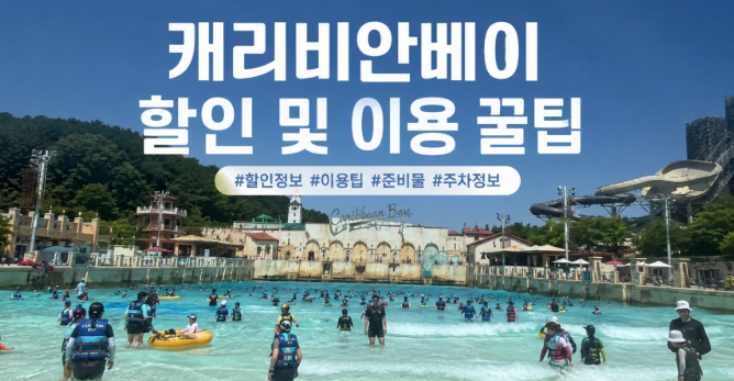 캐리비안베이 할인 혜택부터 준비물과 이용 꿀팁 총정리