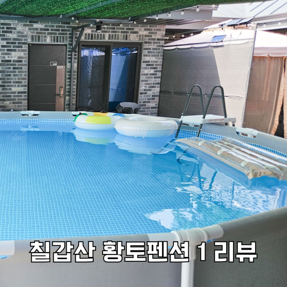 칠갑산황토펜션 사진 1