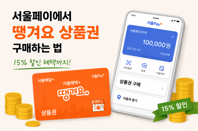 땡겨요 상품권 사용법 구매 결제 서울페이 할인 (1인가구정보)