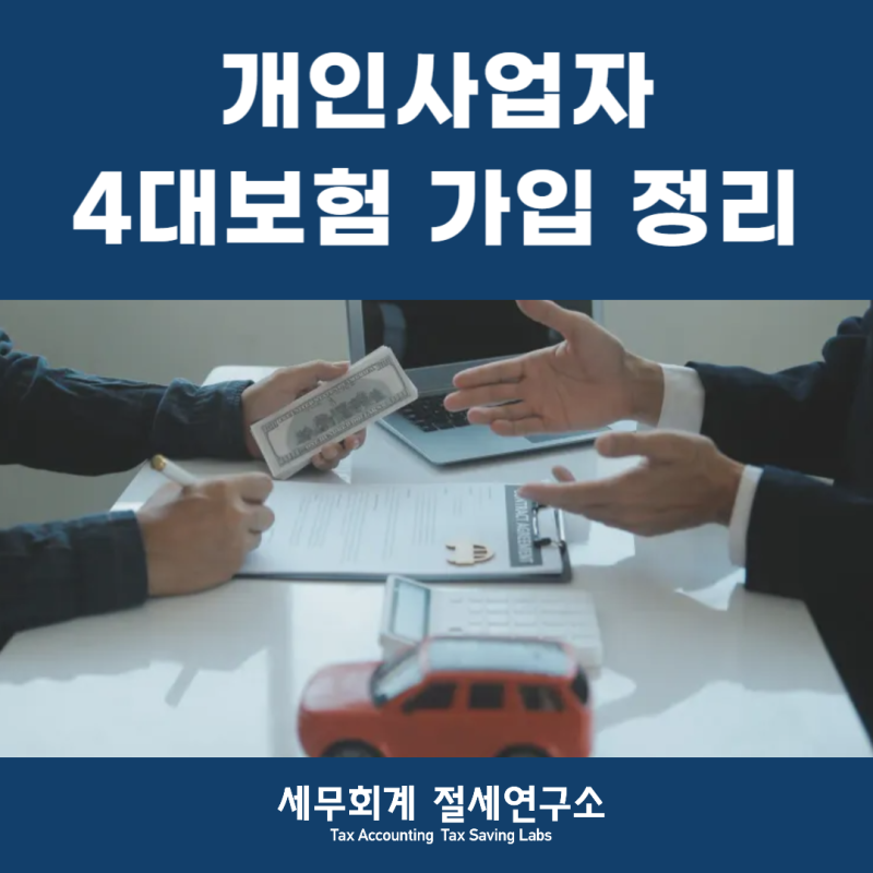 개인사업자 대표님, 직원 뽑는 순간 4대보험 가입 대상이 됩니다