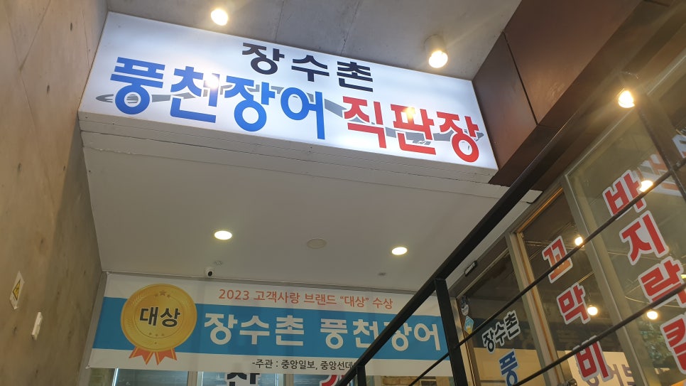 장수촌풍천장어 사진 3