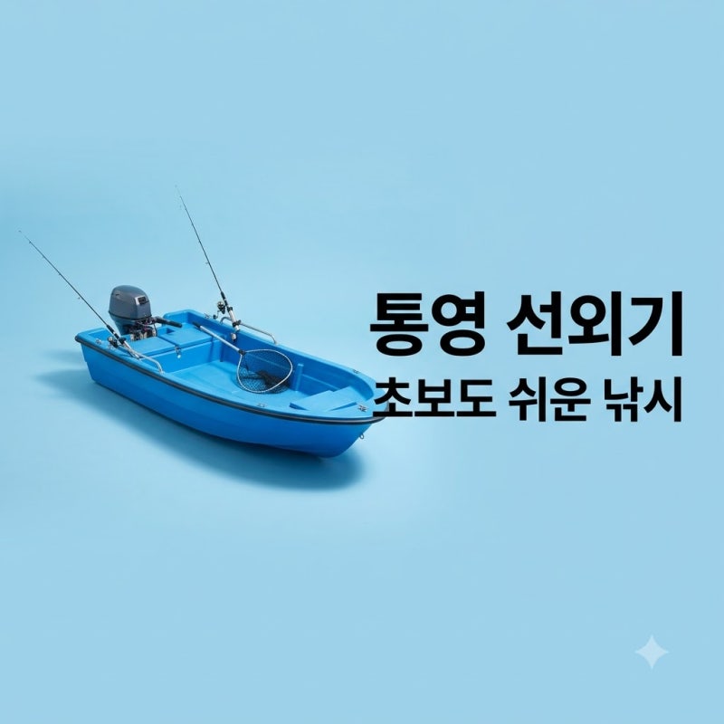 통영 선외기 낚시, 초보도 OK! 예약부터 꿀팁까지 A to Z 총정리