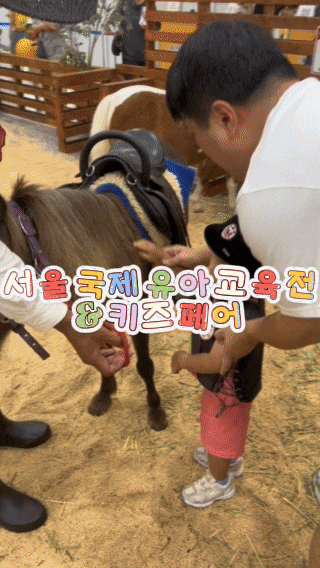 [서울] 서울국제유아교육전&키즈페어 코엑스 방문후기｜28개월 아이와 함께 다녀온 솔직 후....