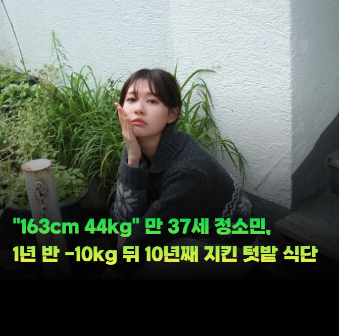 "163cm 44kg" 만 37세 정소민, 1년 반 -10kg 뒤 10년째 지킨 텃밭 식단