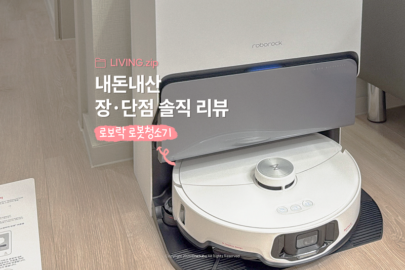 로보락 로봇청소기 1년 8개월 쓰면서 딱 하나 후회한 점