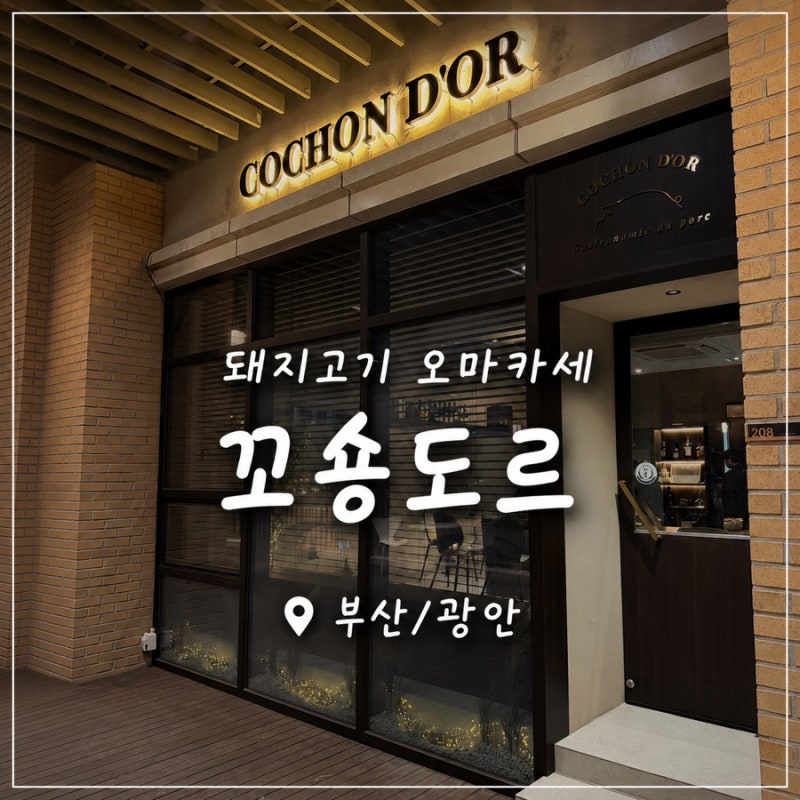 [부산/광안] 광안리 숨은 맛집 발견 꼬숑도르 솔직 후기