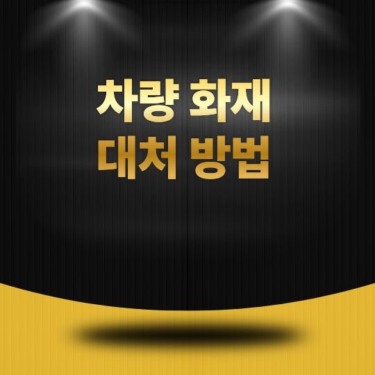 자동차 긴급출동 서비스 이용법, 갑작스러운 고장에도 당황하지 않는 방법