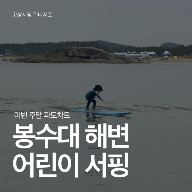 고성서핑 파도차트 강원도 가볼만한곳 여름 어린이 서핑부터 고성 숙소 까지
