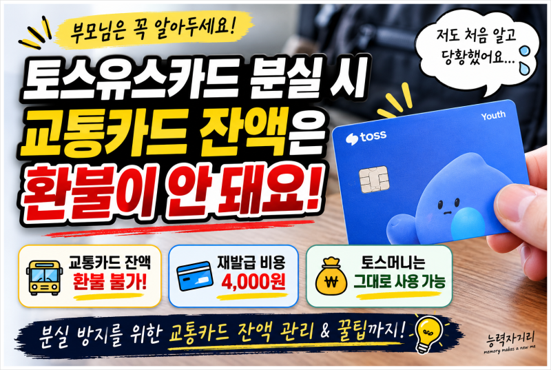 자녀 토스유스카드 분실, 교통카드 잔액 환불이 안 된다고?