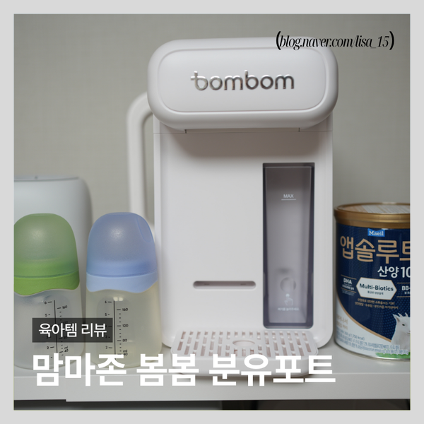 초산 출산준비 봄봄 출수형분유포트 세척, 사용방법