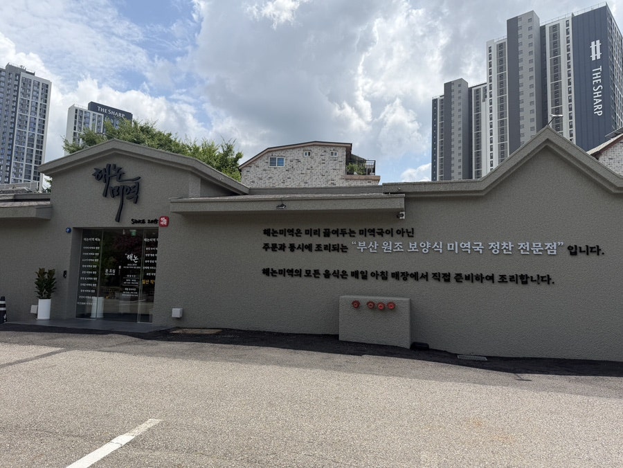 해논미역 일산직영점 사진 1