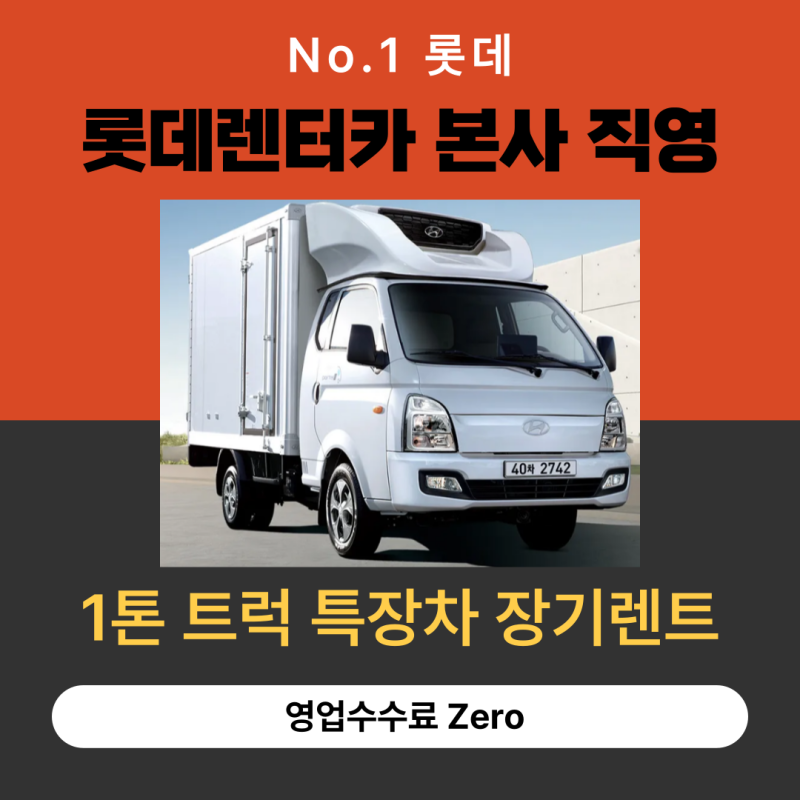 1톤 냉동 탑차, 화물차, 트럭, 봉고, 포터, 특장차 장기렌트는 1년부터 계약 가능합니다.[롯데 ....