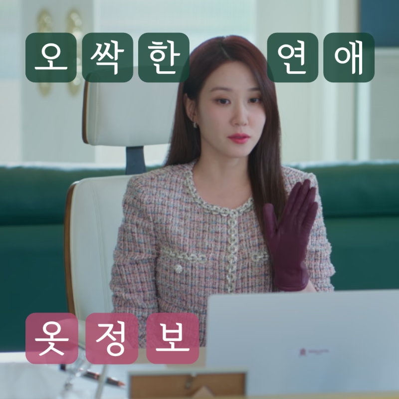 오싹한연애 박은빈 옷 정보 총정리 4화