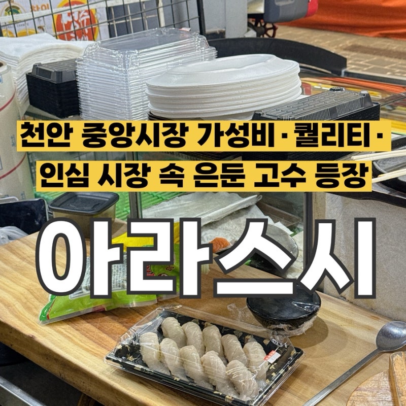 [천안] 중앙시장 "인생 초밥 찾았다!" 가성비·퀄리티·인심 모두 미친 시장 속 은둔 고수 '아....