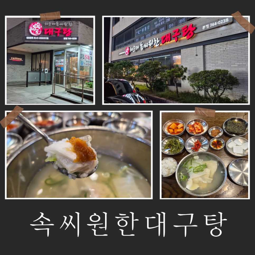 속씨원한 대구탕 미포 본점 사진 1