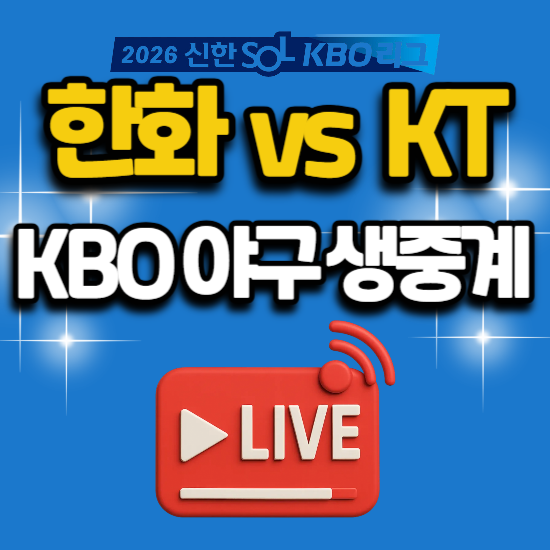 2026년 7월 31일 kbo리그 프로야구 중계 한화 이글스 kt wiz 오늘 수원 경기 일정 kbs 스포츠 tv 채....