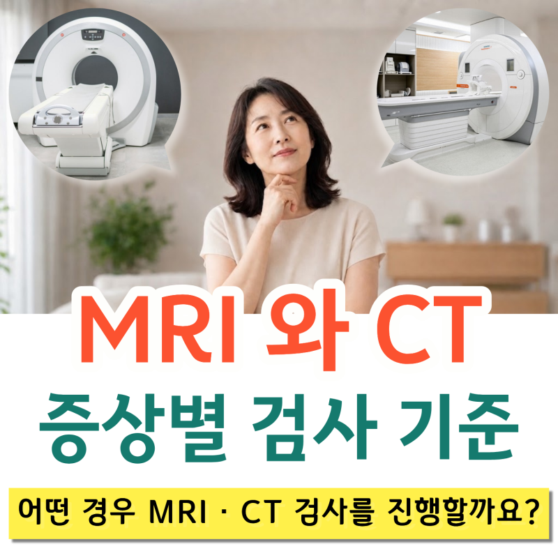 신경과에서 어떤 경우 MRI·CT 검사를 진행할까요? 증상별 검사 기준｜전주 두사랑 신경과