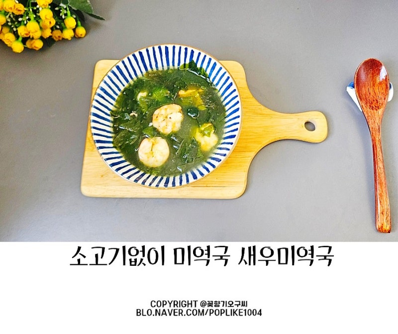 소고기 없이 새우 미역국 끓이는 법 감칠맛 국물 비법 새우 살 요리