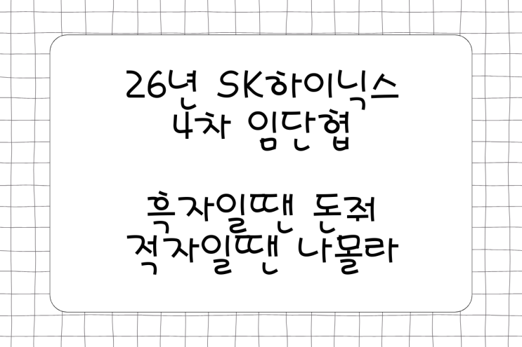 <b>SK하이닉스</b> 26년 <b>임단협</b> 4차 진행, 흑자일땐 영업이익 10% 성과급으로 ....