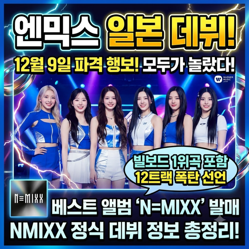 엔믹스 일본 데뷔, 12월에 꺼낸 뜻밖의 승부수
