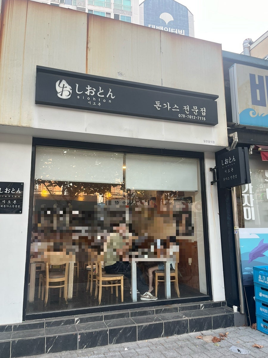 시오톤 사진 1