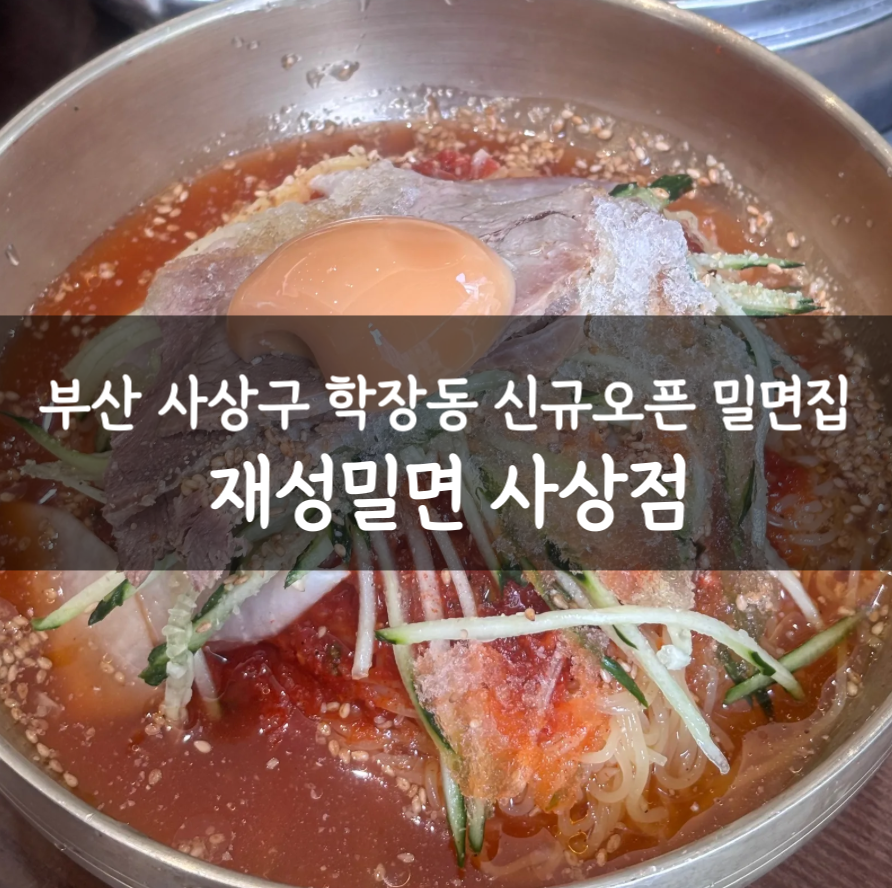 재성밀면 사상점 사진 1