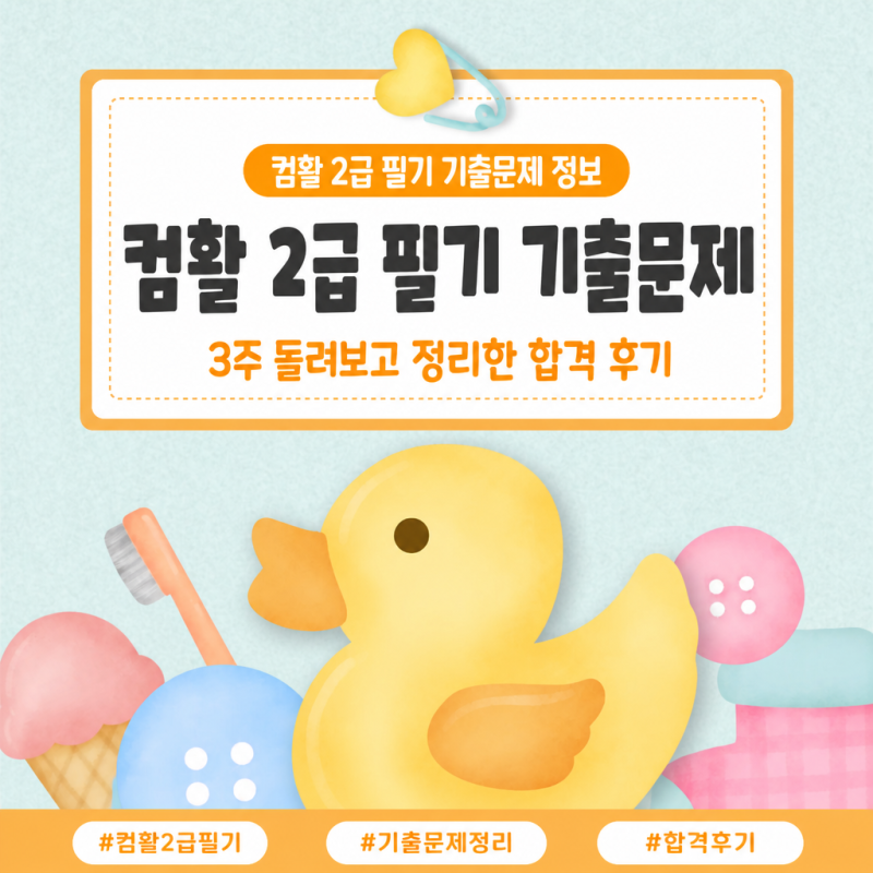 컴활 2급 필기 기출문제 3주 돌려보고 정리한 합격 후기