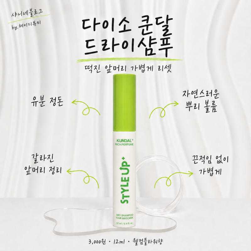 다이소 드라이샴푸 추천 쿤달 헤어 마스카라 떡진 앞머리 사용 후기