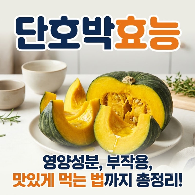단호박 효능부터 영양성분, 부작용, 맛있게 먹는 법
