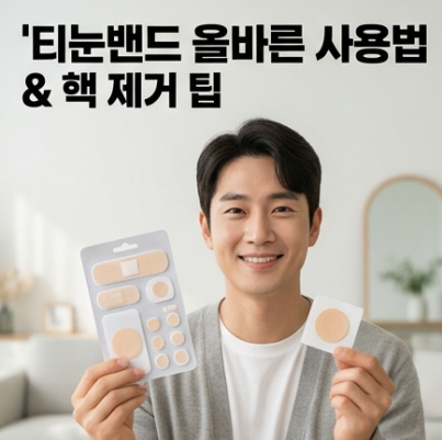 티눈밴드 올바른 사용법과 교체 주기: 뿌리까지 깔끔하게 제거하는 핵심 팁