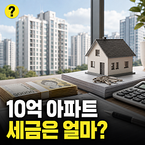 10억 아파트 상속세 얼마? 2026년 계산 방법과 공제 기준