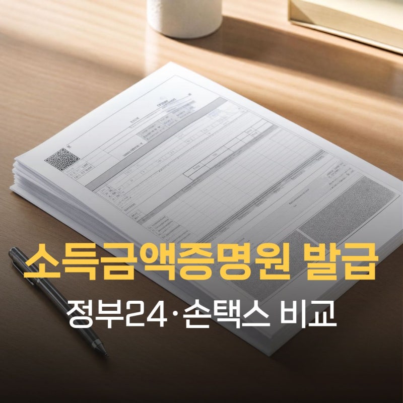 소득금액증명원 발급, 홈택스에서 5분이면 끝나는 순서 (정부24·손택스 비교)
