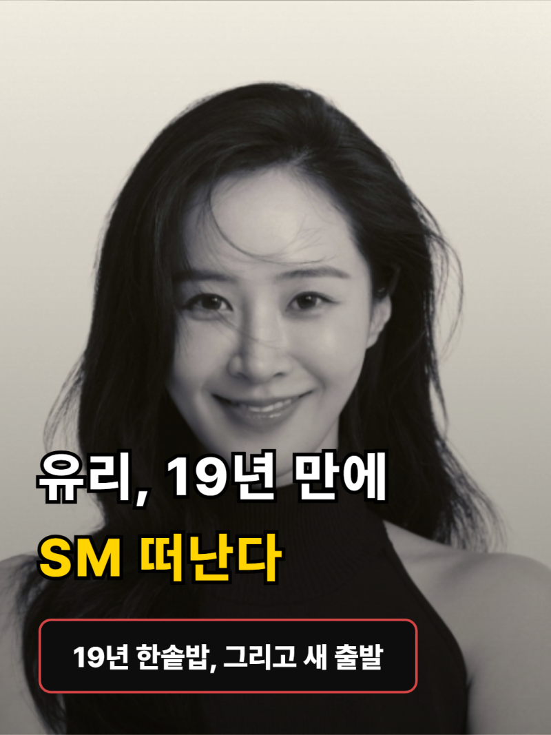 "소녀시대는 계속됩니다"…유리, 19년 만에 SM 떠난다