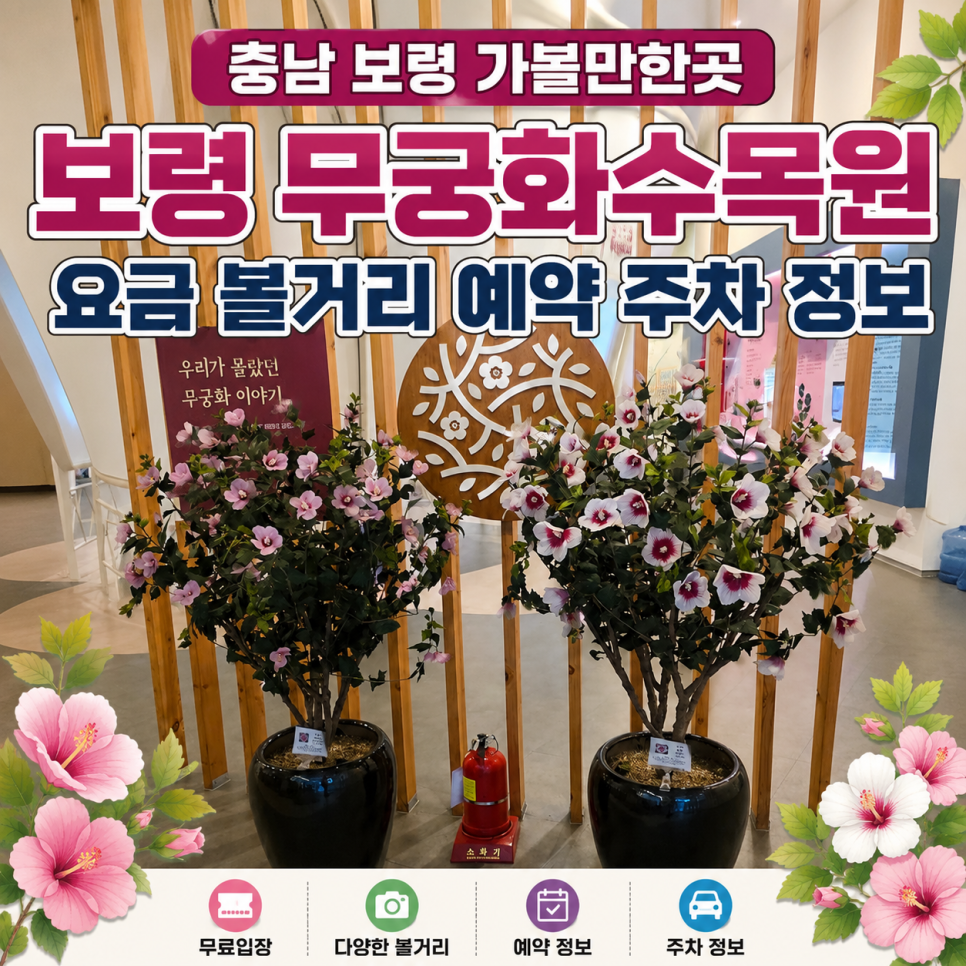 보령무궁화수목원 사진 1