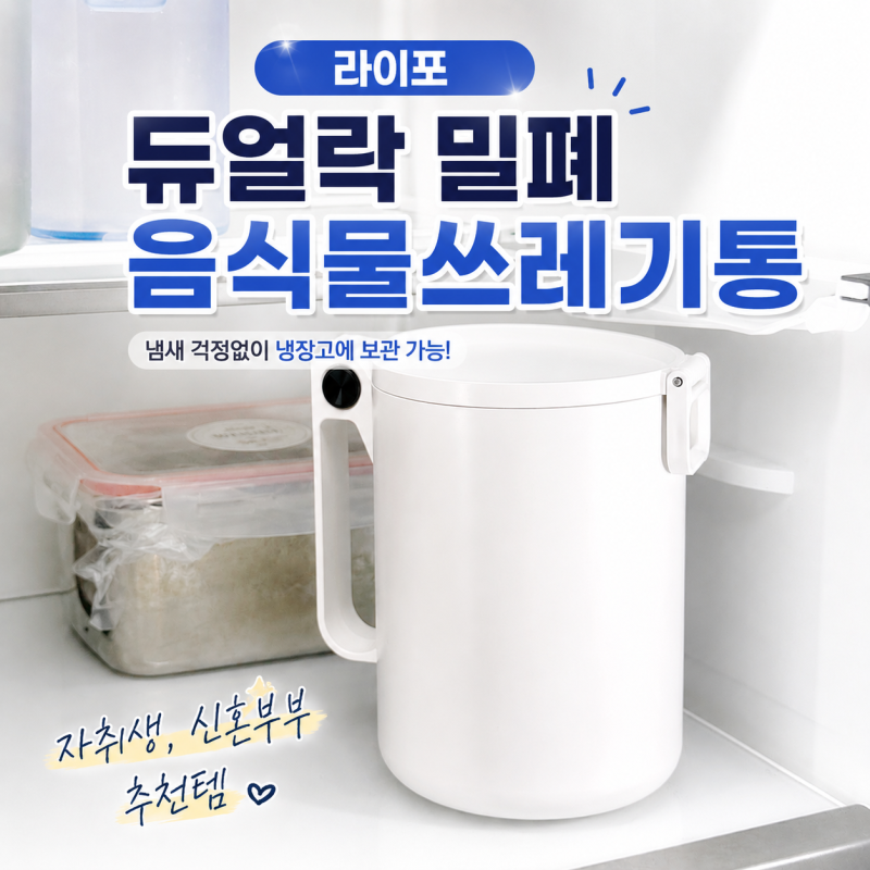 라이포 듀얼락 음식물쓰레기통 냄새 걱정없이 냉장보관 가능 자취생추천템