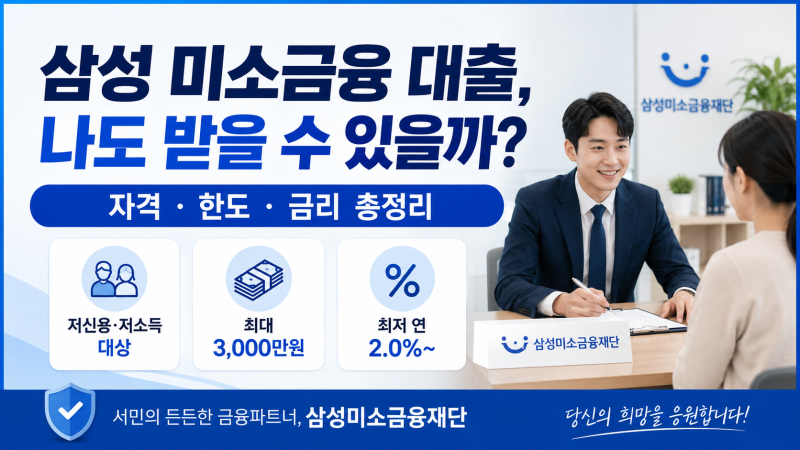 삼성 미소금융 대출, 나도 받을 수 있을까? 자격·한도·금리·신청방법 총정리