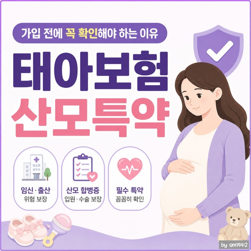 태아보험 산모특약, 가입 전에 꼭 확인해야 하는 이유