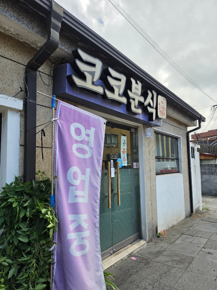 코코분식 사진 1