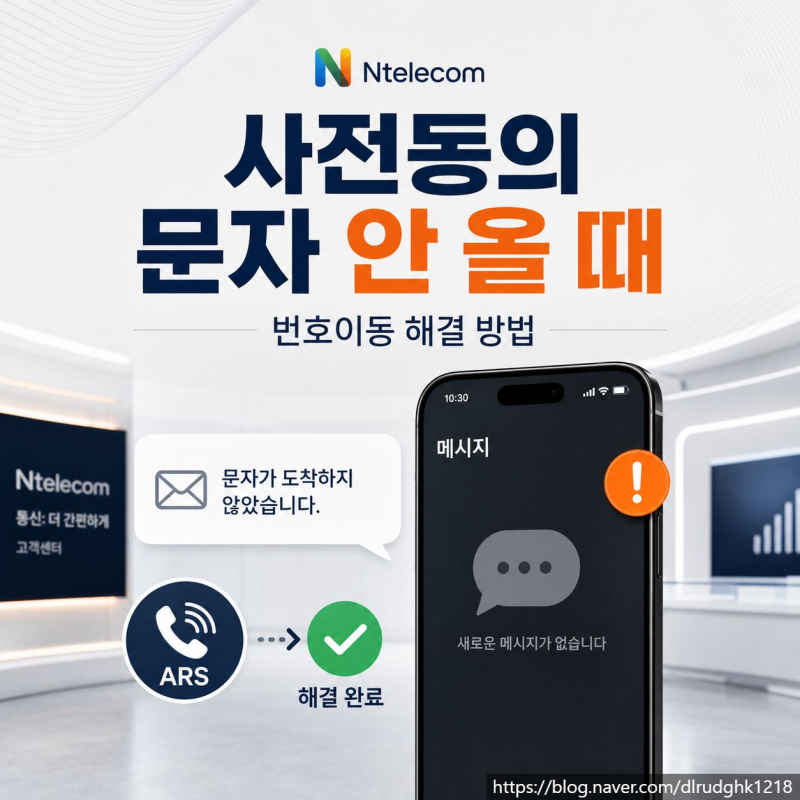 선불폰 번호이동 사전동의 문자 안 올 때 해결하는 방법