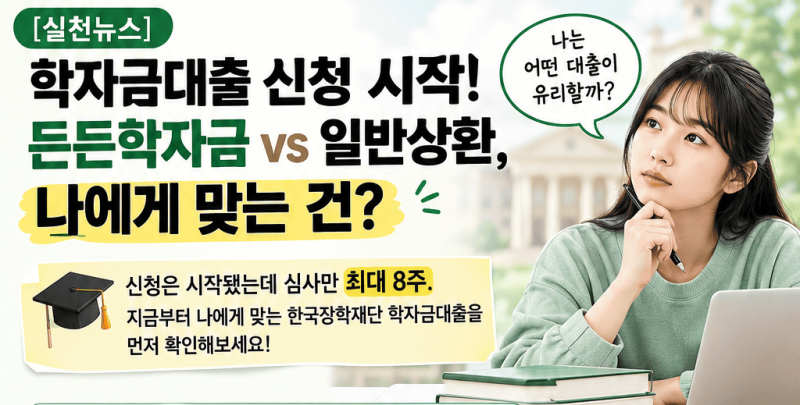 학자금대출 신청 시작! 든든학자금과 일반상환, 뭐가 다를까?