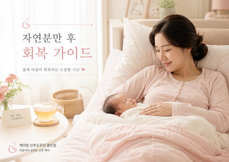 자연분만 후 몸은 어떻게 회복될까요? 시기별 산후 회복 가이드