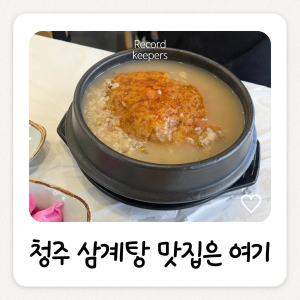 청주 삼계탕맛집 유씨네본가누룽지삼계탕 후기 (누룽지가 진짜 미쳤어요)
