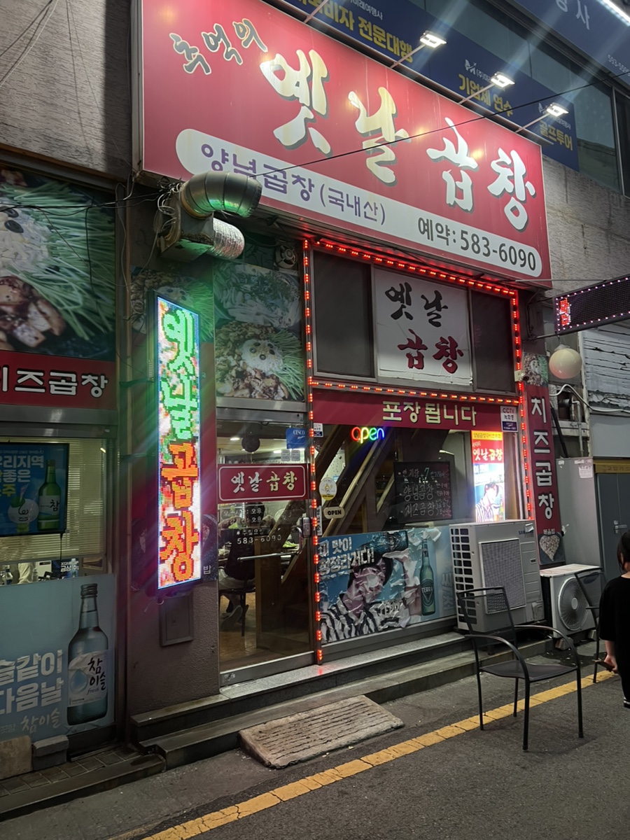 옛날곱창 사진 1