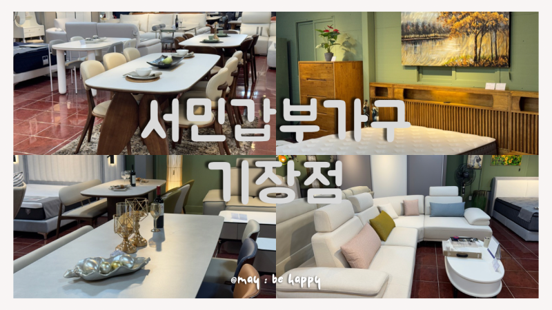 [부산 기장] 나무 값만 주시래요 기장 가구단지 서민갑부가구 기장점