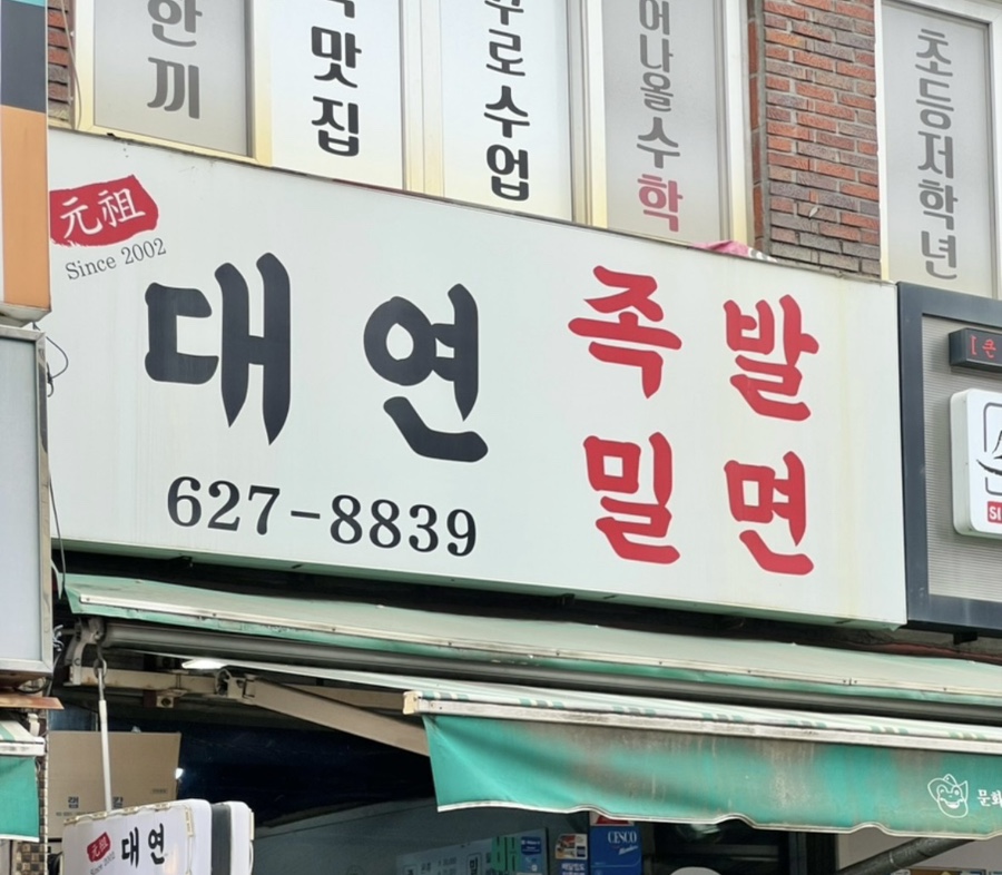 대연밀면족발 사진 1