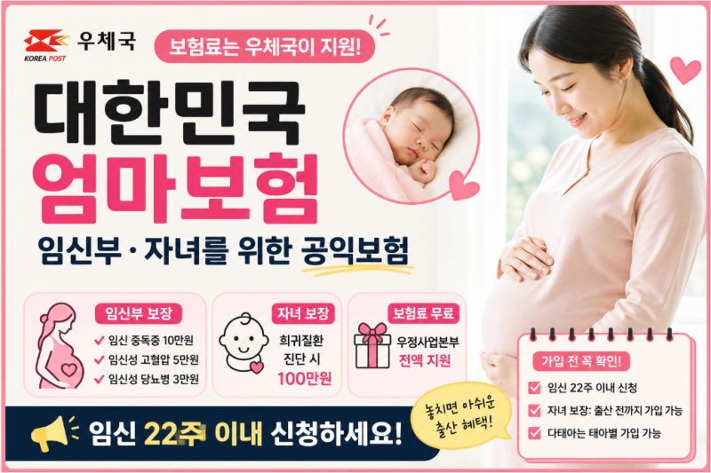 태아보험과 다른 우체국 엄마보험, 보장내용과 가입 방법 총정리